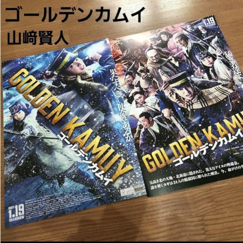 ゴールデンカムイ 山﨑賢人 映画 フライヤー 2枚