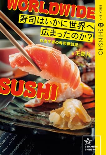 寿司はいかに世界へ広まったのか？　社会学者の寿司探訪記 (星海社 e-SHINSHO)