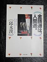 金銭通は、人間通。 4569564895 Book Cover