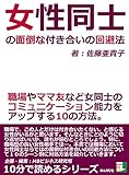 女性同士の面倒な付き合いの回避法。職場やママ友など女同士のコミュニケーション能力をアップする10の方法。10分で読めるシリーズ