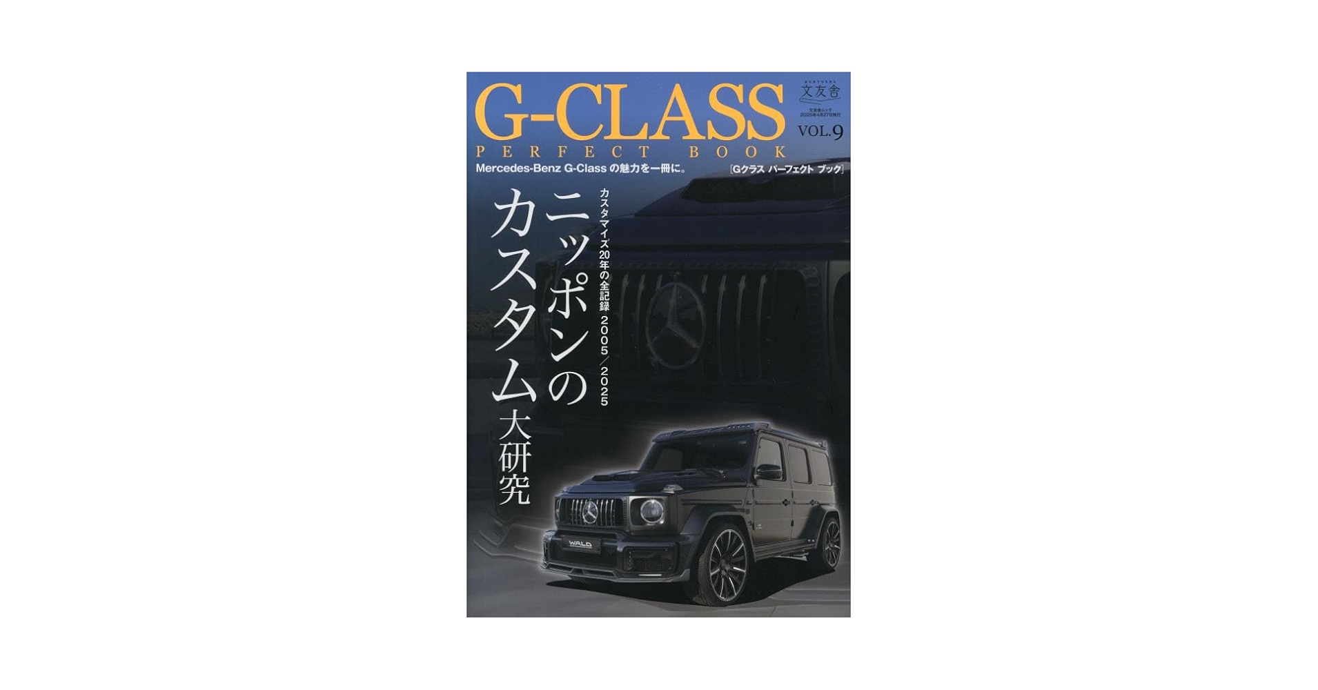 Amazon.co.jp: G-CLASS PERFECT BOOK vol.9 (文友舎ムック) : 文
