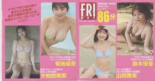FRIDAY 2022年8月19・26日合併号 付録DVD オリジナルムービー 菊地姫奈 大和田南那 鈴木優香 山田南実