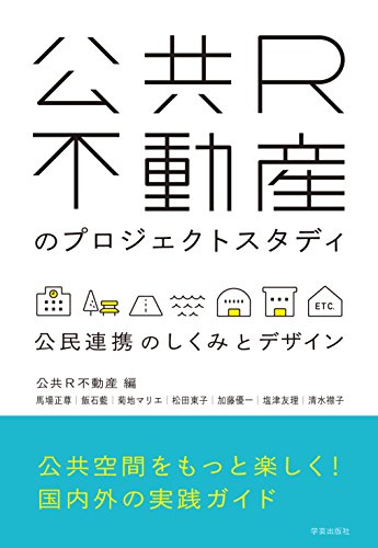 公共R不動産のプロジェクトスタディ ;公民連携のしくみとデザイン 公共R不動産のプロジェクトスタディ ;公民連携のしくみとデザイン