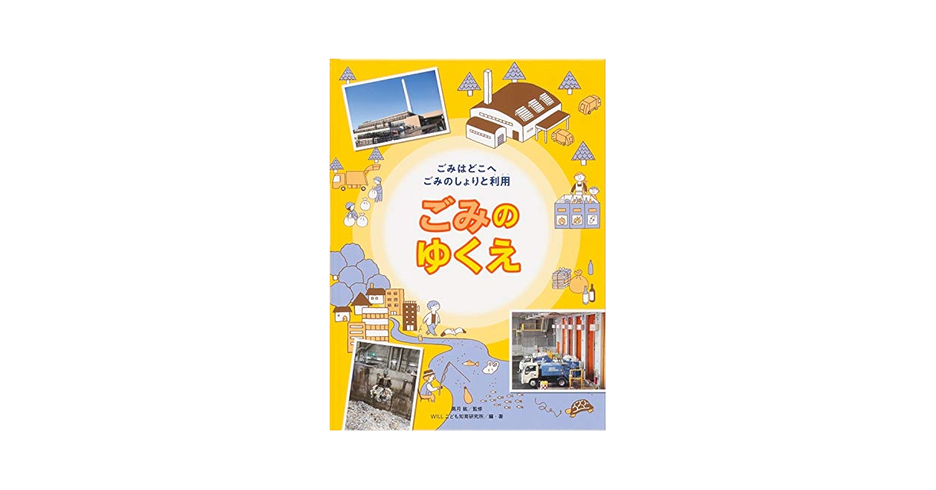 ■ごみはどこへごみのしょりと利用(全3巻セット)　金の星社 Amazon.co.jp: □ごみはどこへごみのしょりと利用(全3巻セット