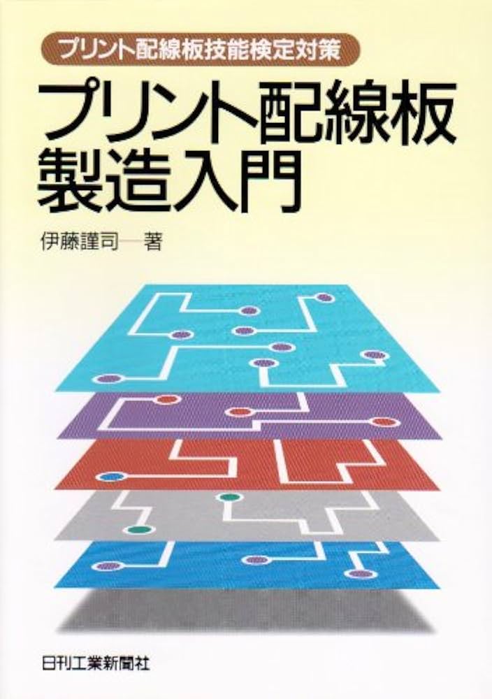 Amazon.co.jp: プリント配線板製造入門: プリント配線板技能検定対策 Amazon.co.jp: プリント配線板製造入門: プリント配線板技能検定対策