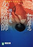 女陰陽師 湖底の鬼 (祥伝社文庫)