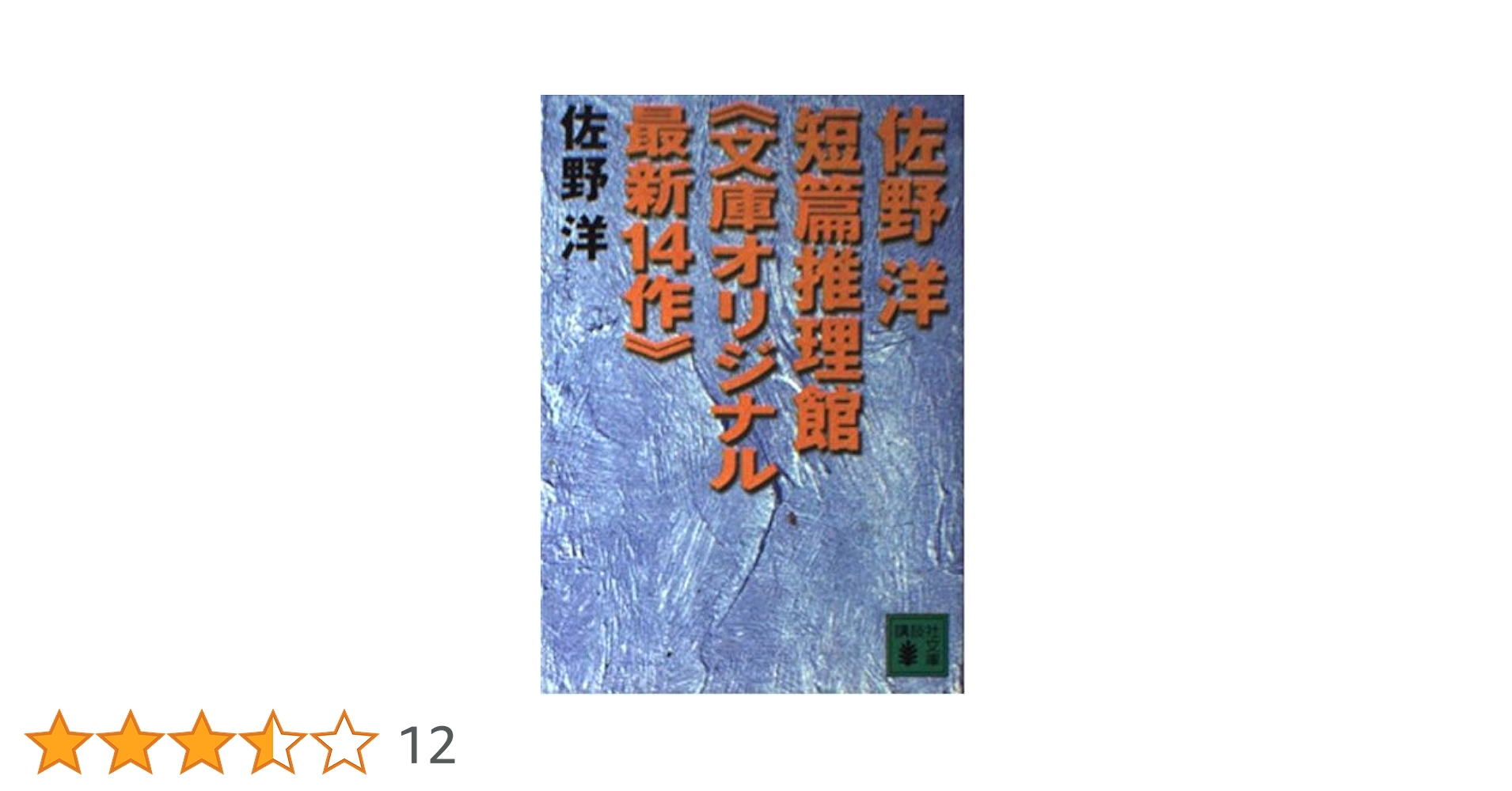 【中古】 正義同盟 連作推理小説/実業之日本社/佐野洋 中古】 正義同盟 連作推理小説 (光文社文庫) / 佐野洋 / 光文社