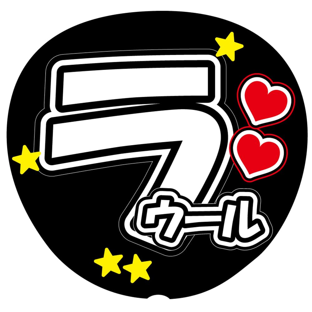 Amazon.co.jp: 『ラウール』 白色 応援うちわ用文字シール