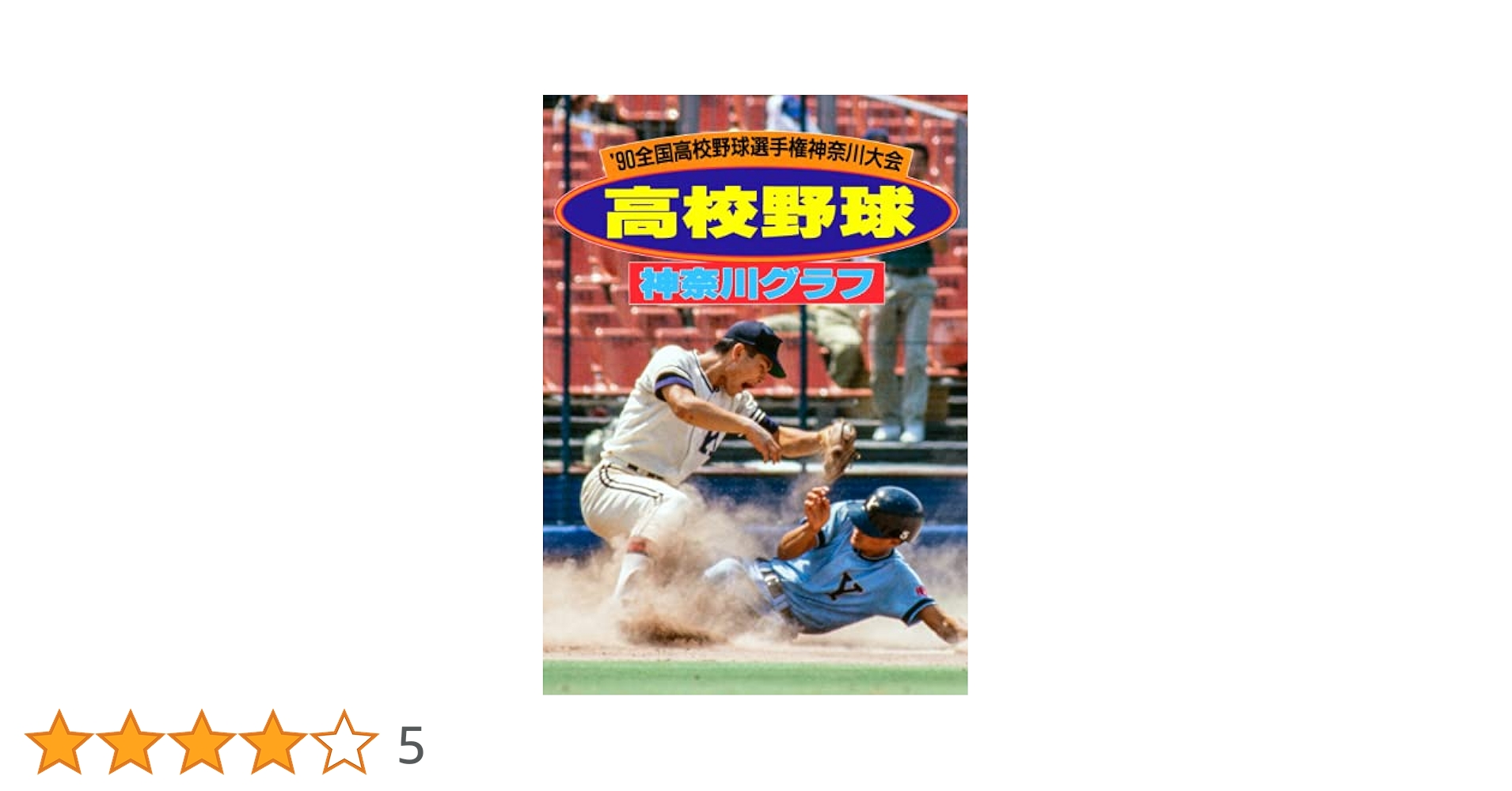 復刻版 高校野球神奈川グラフ1990 | 神奈川新聞社 |本 | 通販
