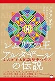 レムリアの王 アルタザールの伝説