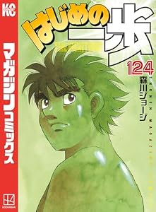 はじめの一歩（１２４） (週刊少年マガジンコミックス)