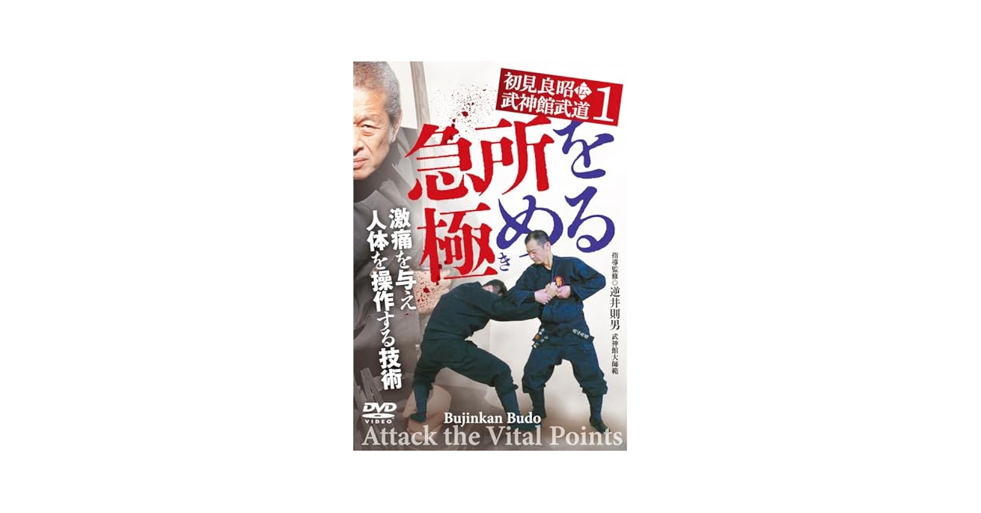 Amazon.co.jp: 初見良昭伝 武神館武道①【急所を極（き）める