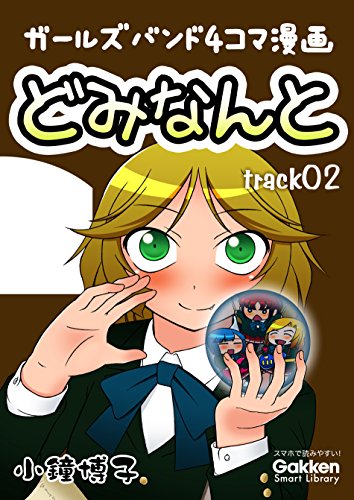 どみなんと track02 ガールズバンド４コマ漫画 (学研スマートライブラリ)