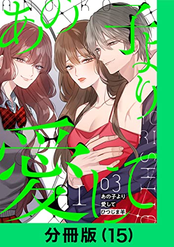 あの子より愛して【分冊版(15)】 あの子より愛して【分冊版】 (LINEコミックス)