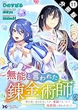 無能と言われた錬金術師～家を追い出されましたが、凄腕だとバレて侯爵様に拾われました～（コミック） 分冊版 ： 11 (モンスターコミックスｆ)