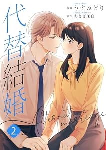 代替結婚～Alternative marriage～【合冊版】2 (Colorful!)