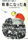 戦場になった島 新聞記者が語りつぐ戦争 2 (角川文庫)