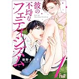 彼の不埒なフェティシズム 1 (Ficus)