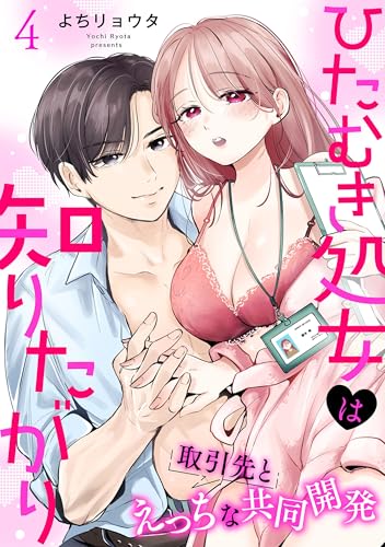 ひたむき処女は知りたがり 取引先とえっちな共同開発: 4 (LOVEBITES)