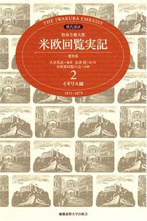 特命全権大使米欧回覧実記普及版 イギリス編―現代語訳 1871-1873 (2) 2