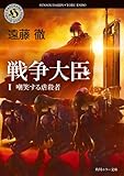 戦争大臣 Ｉ 嘲笑する虐殺者 (角川ホラー文庫)