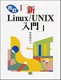 200円(3980円安い)「改訂 新Linux/UNIX入門」
