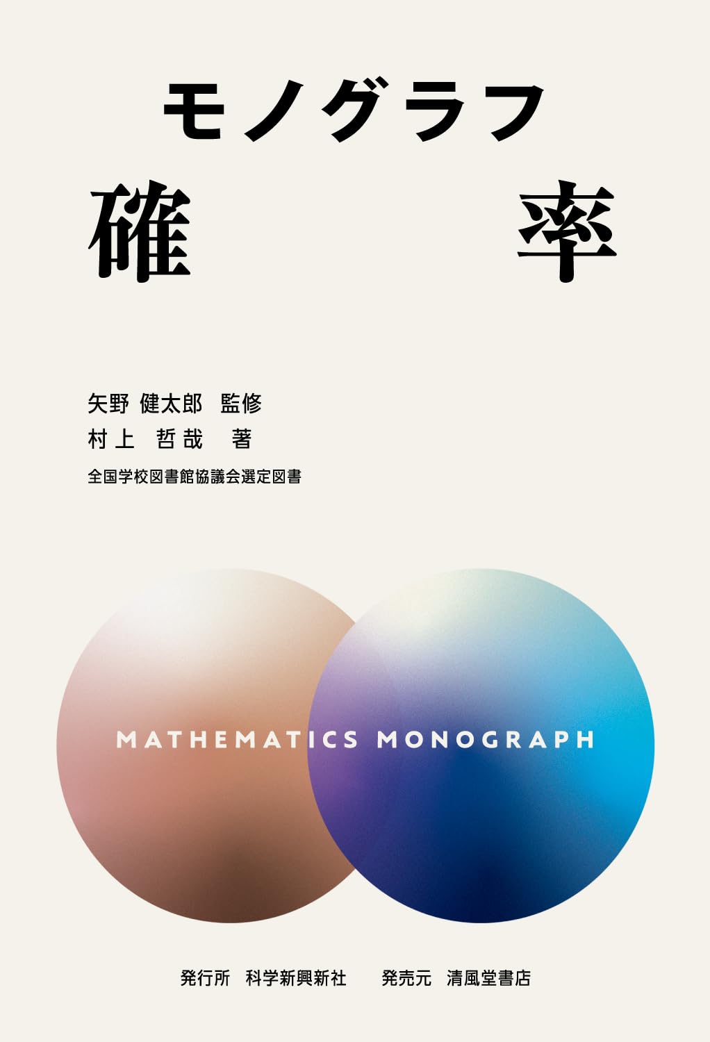 モノグラフ 確率 | 矢野健太郎, 村上哲哉 |本 | 通販 | Amazon