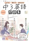ニューコース問題集 中3英語 (学研ニューコース問題集)