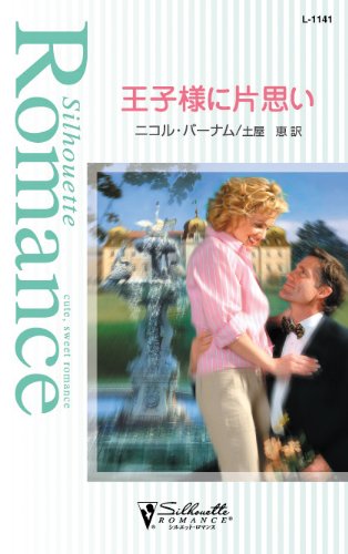 王子様に片思い (シルエット・ロマンス)