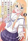 日本語が話せないロシア人美少女転入生が頼れるのは、多言語マスターの俺1人(3)