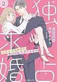 独占求婚～エリート社長に愛でられすぎてます～【分冊版】2話 (マーマレードコミックス)