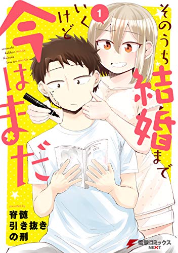 『そのうち結婚までいくけど今はまだ』