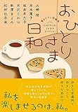 おひとりさま日和 (双葉文庫)