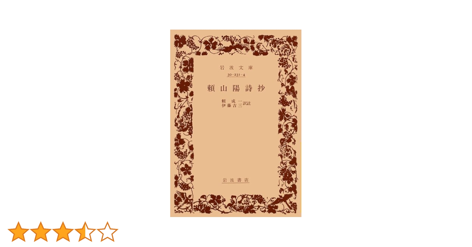 ハナ/真作/頼山陽/伊丹三詩書/瓢箪/掛軸☆宝船☆AH-533 ハナ様専用/真作/頼山陽/伊丹三詩書/瓢箪/掛軸☆宝船☆AH-533