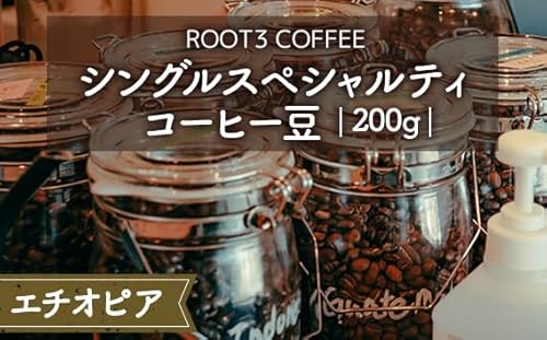 シングルスペシャルティコーヒー豆 200g エチオピア [No.132] / 華やか 香り 芳醇 爽やか 珈琲 島本町 大阪府