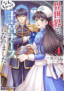 異世界で、なんちゃって王宮ナースになりました。4巻 (Berry's COMICS)
