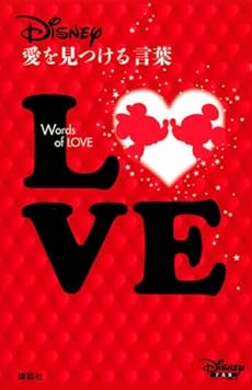 ディズニー 愛を見つける言葉 感想 レビュー 読書メーター