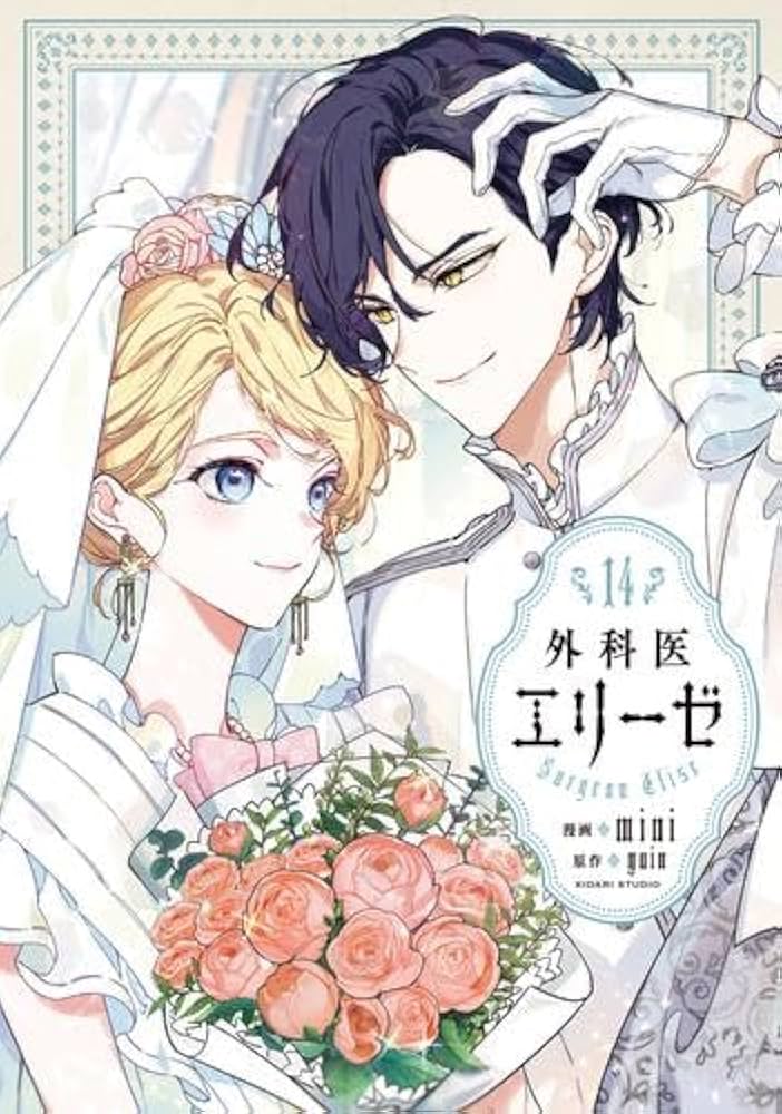 外科医エリーゼ 全巻セット　漫画 外科医エリーゼ コミック 全14巻セット (KADOKAWA) | mini
