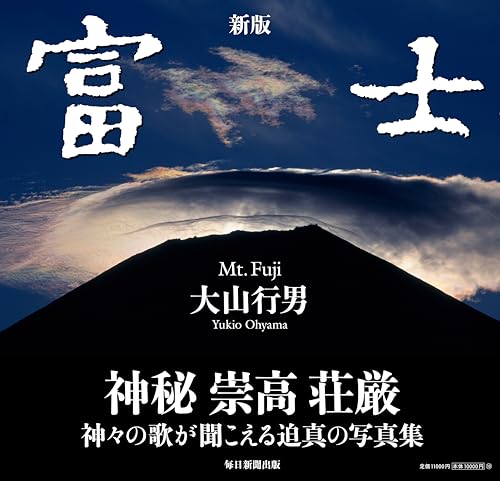 新版　富士　Mｔ.Fuji