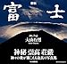 新版　富士　Mｔ.Fuji