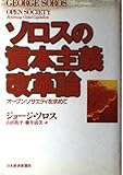 ソロスの資本主義改革論 オープンソサエティを求めて