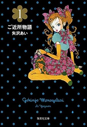 天使なんかじゃない 完全版 3 (愛蔵版コミックス) | 矢沢 あい