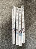 薔薇の花は霧と咲く 15, 17, 19, 20巻セット