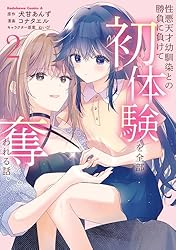 【3月新刊】夫婦以上、恋人未満。13 性悪天才幼馴染との勝負に負けて初体験を 2 Amazon.co.jp: 性悪天才幼馴染との勝負に負けて初体験を全部奪