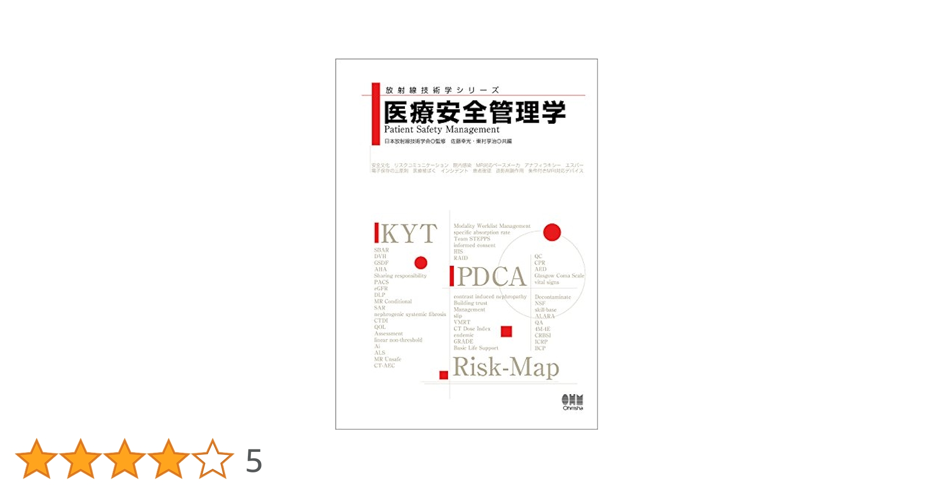 k！放射線安全管理学　核医学　2冊セット k！放射線安全管理学 核医学 2冊セット 医療安全管理学(改訂2