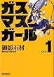 セール中のKindle本6：ガスマスクガール 1 