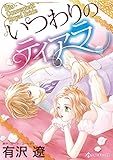 いつわりのティアラ (ハーレクインコミックス)