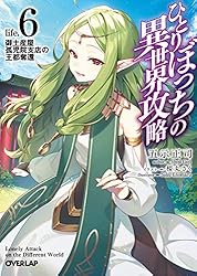 ひとりぼっちの異世界攻略　ラノベ漫画　ライトノベル Amazon.co.jp: ひとりぼっちの異世界攻略 life.11 その神父、神