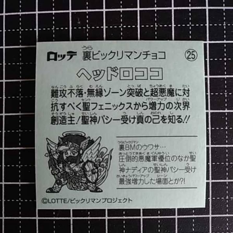 Amazon.co.jp: 6 25 ヘッドロココ 裏ビックリマンチョコシール