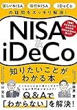 NISA＆iDeCo 知りたいことがわかる本 (【投資の疑問をスッキリ解消！】)